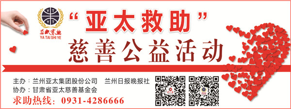 “亞太救助”慈善公益活動首批受助者公示，32萬元善款將捐助21個病困家庭！