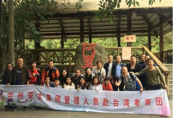 蘭州亞太集團管理人員及優(yōu)秀員工2018系列觀光游之一臺灣行圓滿結(jié)束