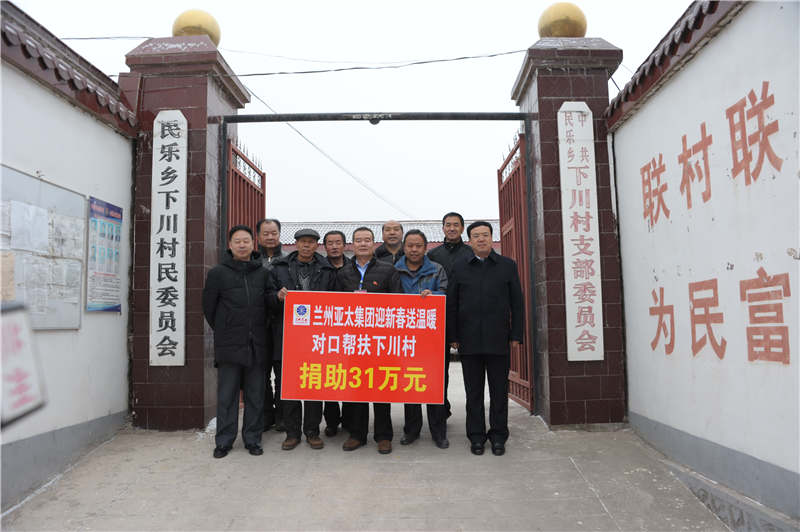 蘭州亞太集團迎新春送溫暖“對口幫扶下川