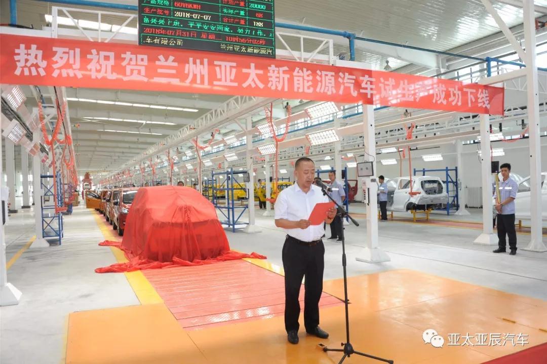 熱烈祝賀蘭州亞太新能源汽車試生產(chǎn)成功下線！
