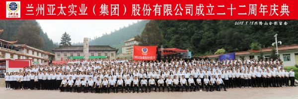 蘭州亞太集團(tuán)舉行22周年華誕慶典活動(dòng) ——22年輝煌成就，“中國(guó)夢(mèng)•亞太夢(mèng)”奮勇向前宏圖大展！