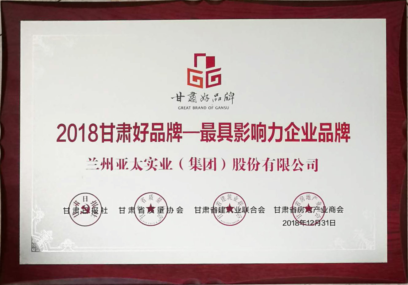“甘肅好品牌活動(dòng)”舉行頒獎(jiǎng)儀式蘭州亞太集團(tuán)榮列首批甘肅省品牌推進(jìn)計(jì)劃名錄